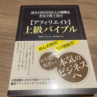 毎月１００万円以上の報酬を本気で狙う為の【アフィリエイト】上級バイブル(コンピュータ/IT)