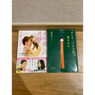 そして、バトンは渡された、８年越しの花嫁(文学/小説)