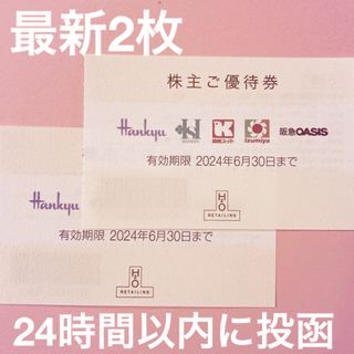 ハンキュウヒャッカテン(阪急百貨店)のH2O阪急百貨店株主優待券2枚(ショッピング)