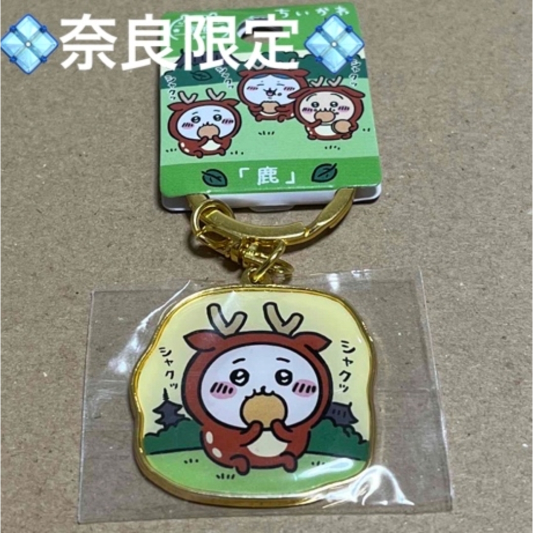 ちいかわ(チイカワ)の奈良限定「鹿」ちいかわご当地キーホルダー ちいかわ エンタメ/ホビーのアニメグッズ(キーホルダー)の商品写真