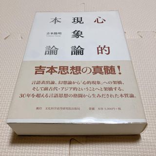 心的現象論理本論 文化科学高等研究出版局 吉本隆明(人文/社会)