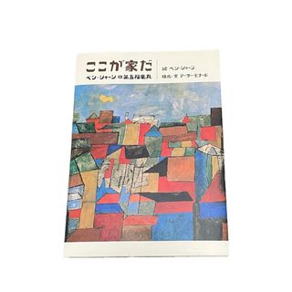 【ベン・シャーン ここが家だ ベン・シャーンの第五福竜丸】(絵本/児童書)