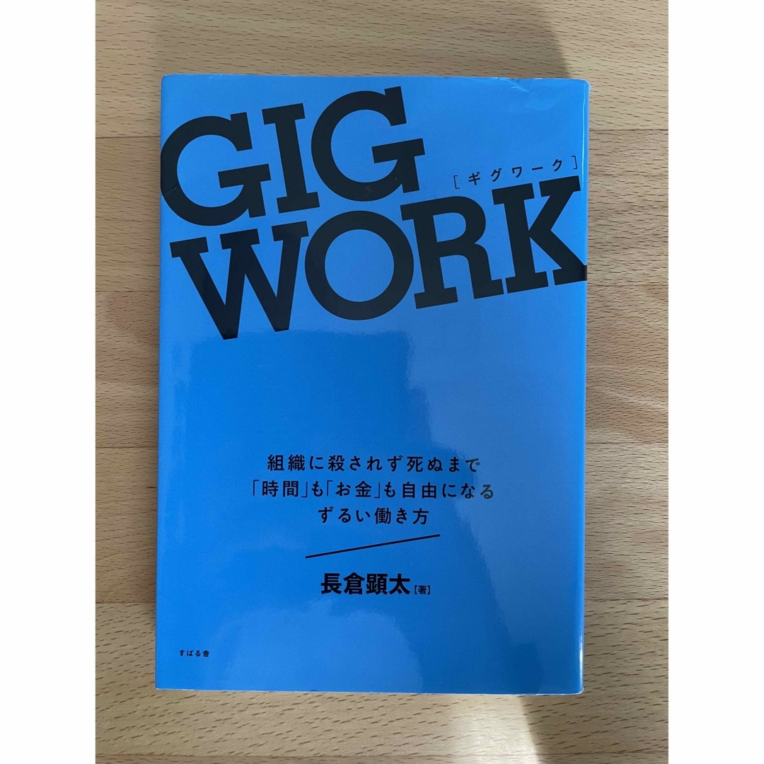 GIG WORK(ギグワーク) 長倉 顕太 エンタメ/ホビーの本(ビジネス/経済)の商品写真