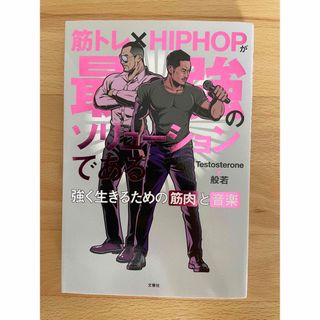 筋トレ×HIPHOPが最強のソリューションである 強く生きるための筋肉と音楽(ビジネス/経済)