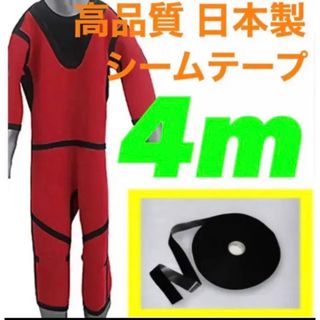 防水シーム 4m テープ メルコテープ ウェットスーツ ドライスーツ 修理 補強(サーフィン)