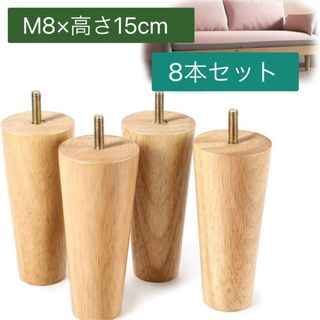  家具脚 ソファー足 木製　無垢材 家具 サポート脚　M8規格 円錐形 ソファー(その他)