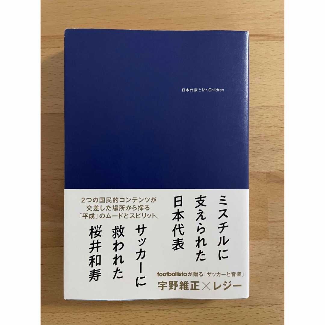 日本代表とMr.Children  宇野維正 / レジー エンタメ/ホビーの本(アート/エンタメ)の商品写真