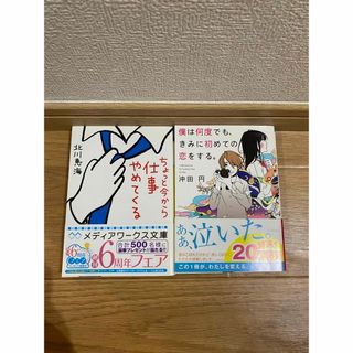 僕は何度でも、きみに初めての恋をする、ちょっと今から仕事やめてくる(文学/小説)