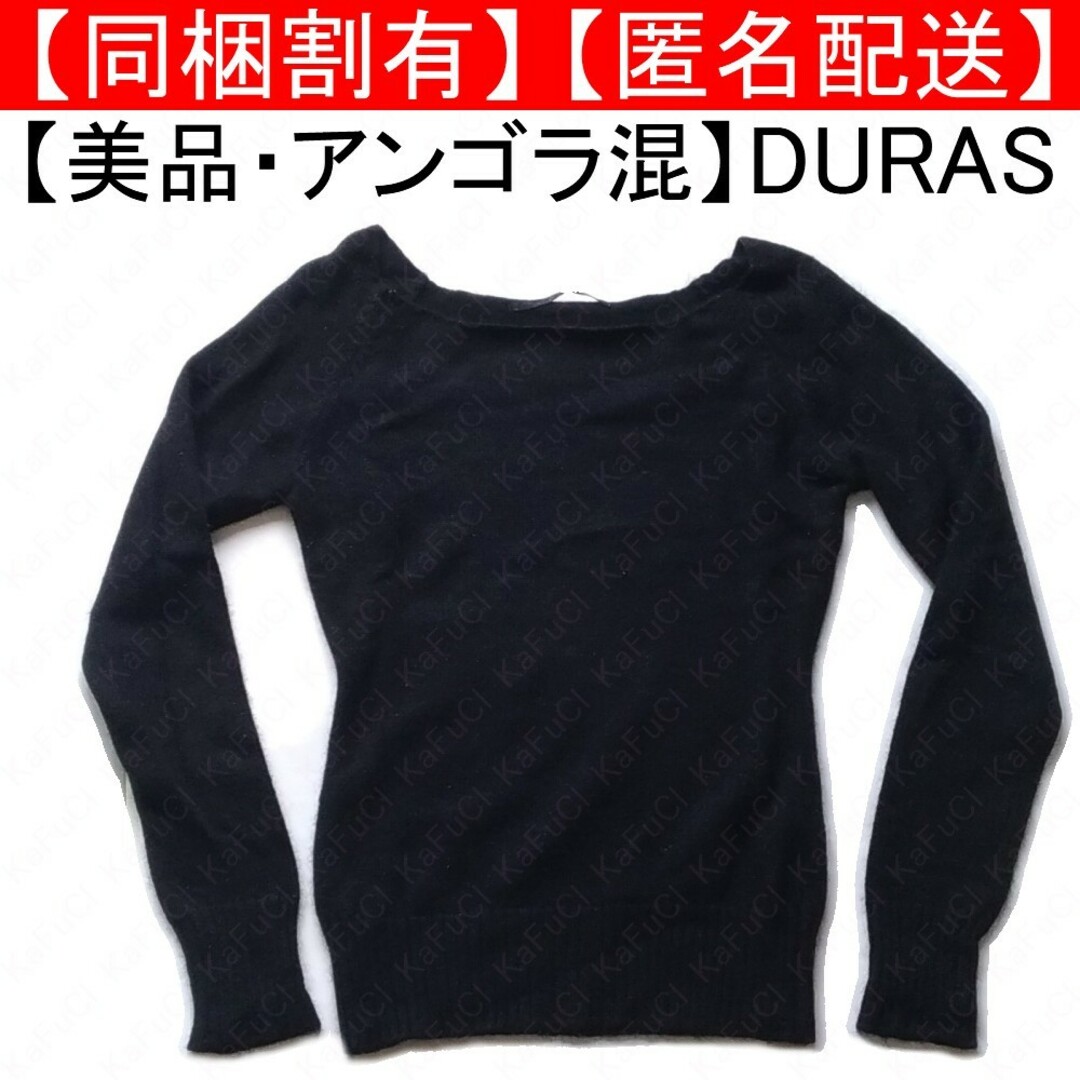 DURAS(デュラス)のDURAS デュラス 長袖ニット セーター アンゴラ混 黒 ラメ 無地 シンプル レディースのトップス(ニット/セーター)の商品写真