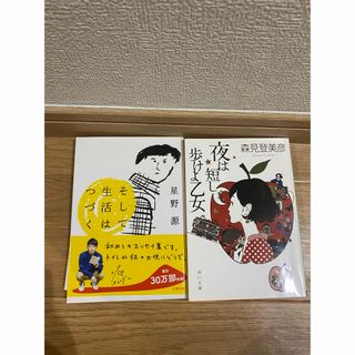 夜は短し歩けよ乙女、そして生活はつづく(文学/小説)