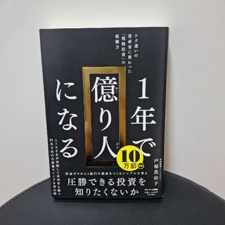 １年で億り人になる(ビジネス/経済)