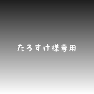 たろすけ様専用(外出用品)