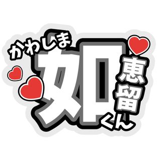 関ジャニ∞ - 関ジャニ∞ セブンイレブン一番くじ シューレース 横山裕