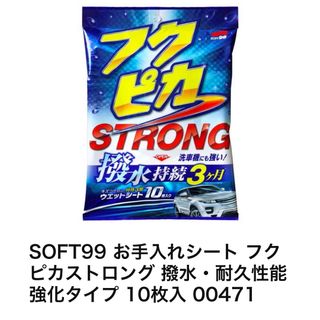 ソフトキュウジュウキュウ(ソフト99)の【送料込み】ソフト99フクピカ ワックス WAX フクピカ ストロング(洗車・リペア用品)