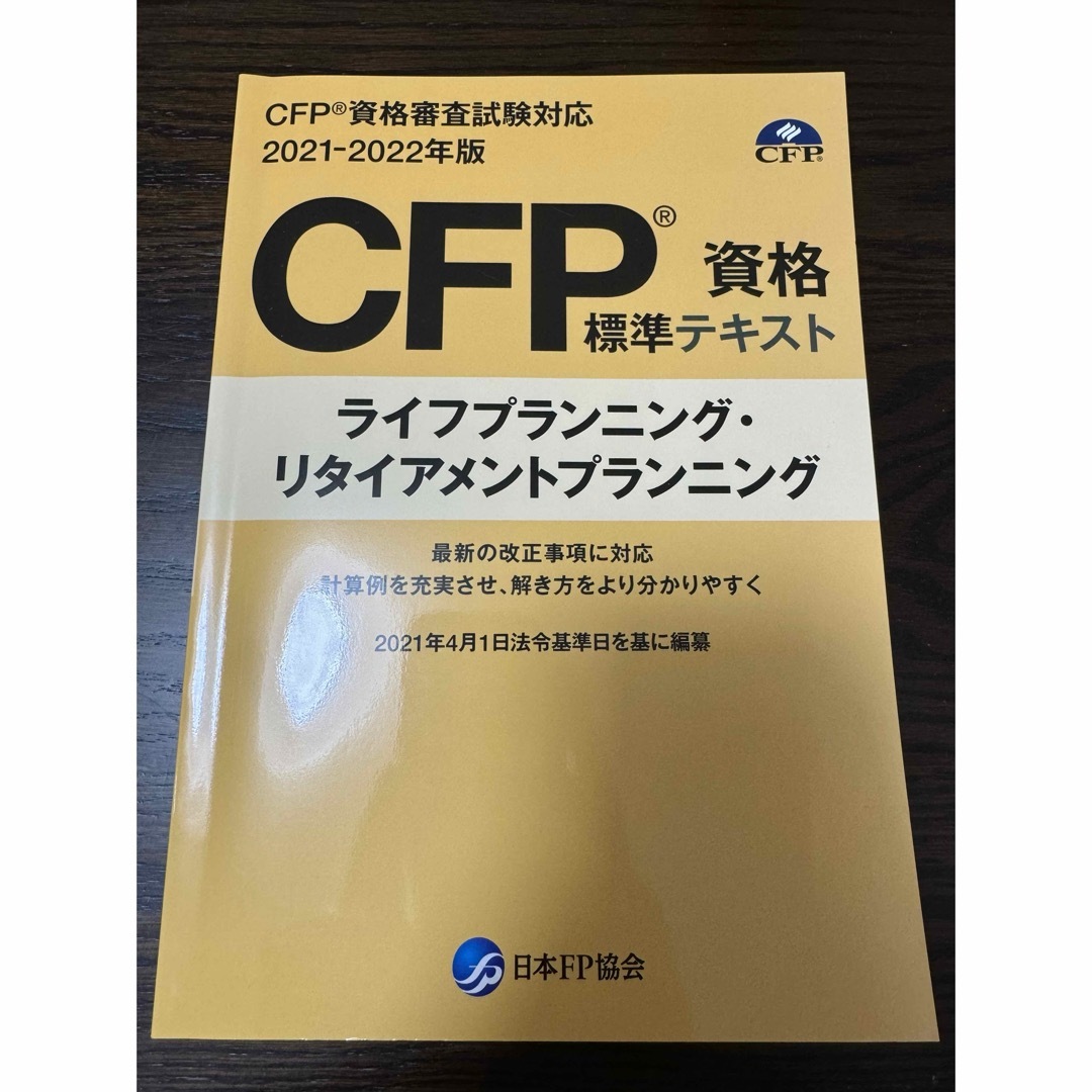CFP ライフプンランニング　標準テキスト　2022年版 エンタメ/ホビーの本(資格/検定)の商品写真
