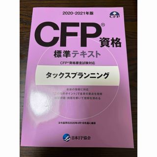 CFP タックスプランニング　標準テキスト　2021年版(資格/検定)