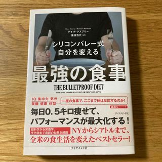 シリコンバレ－式自分を変える最強の食事(その他)