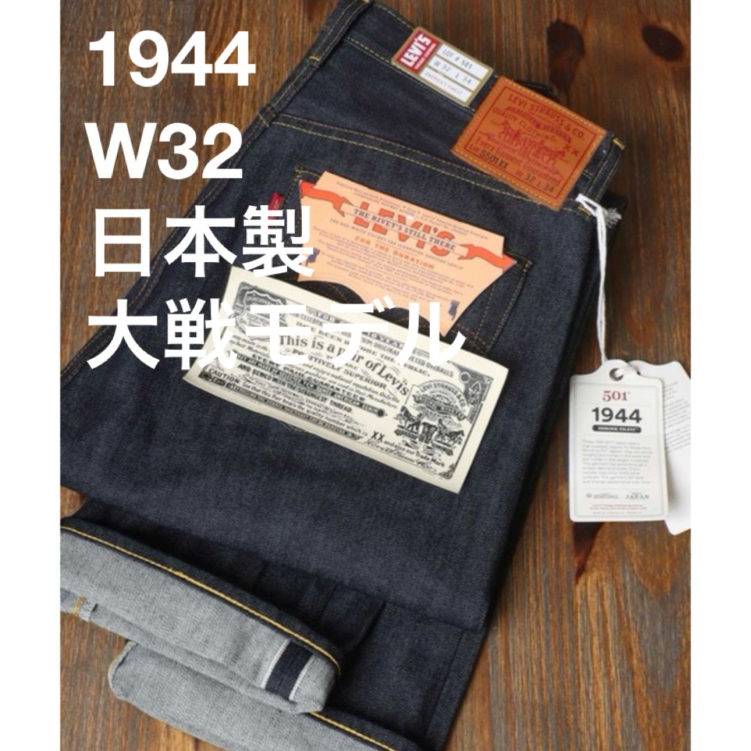 Levi's(リーバイス)の【新品】LEVI’S 501XX VINTAGECLOTHING1944年大戦 メンズのパンツ(デニム/ジーンズ)の商品写真