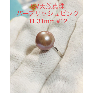 SV天然真珠　パープリッシュピンクリング　11.31mm. #12(リング(指輪))