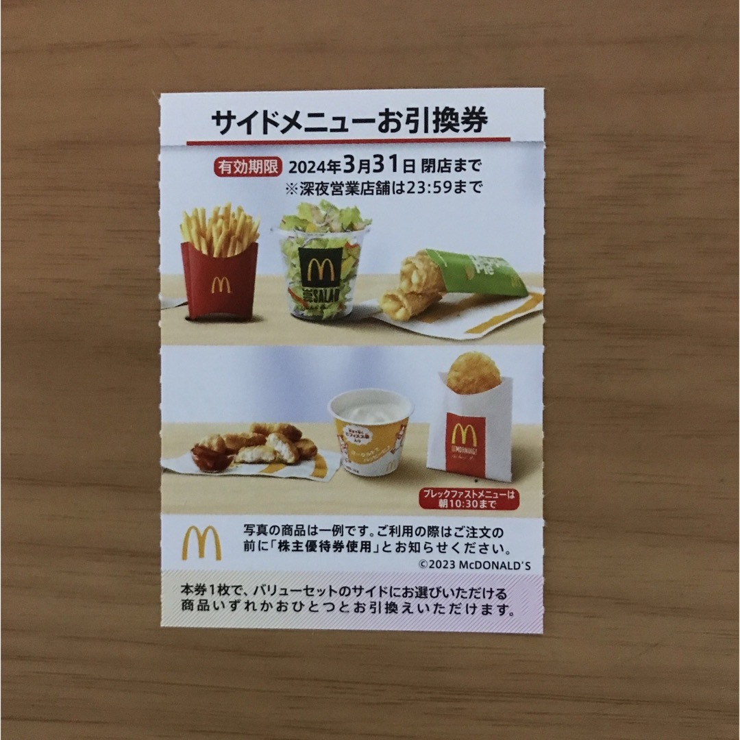 マクドナルド株主優待券　サイドメニュー引換券1枚 チケットの優待券/割引券(フード/ドリンク券)の商品写真