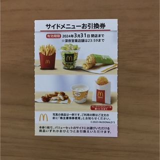 マクドナルド株主優待券　サイドメニュー引換券1枚(フード/ドリンク券)