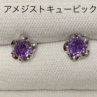 CZアメジスト　AAA石　フラワー　パープル　ワンポイント　ピアス　シルバー(ピアス)