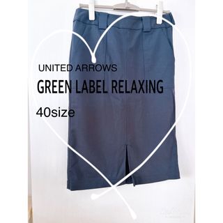 ユナイテッドアローズグリーンレーベルリラクシング(UNITED ARROWS green label relaxing)のGREEN LABEL RELAXING☆ストレッチタイトスカート　40size(ひざ丈スカート)