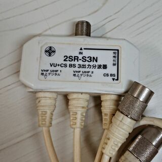 サン電子/VU+CS・BS 3出力分波器/2SR-S3N④(映像用ケーブル)