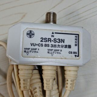 サン電子/VU+CS・BS 3出力分波器/2SR-S3N⑤(映像用ケーブル)