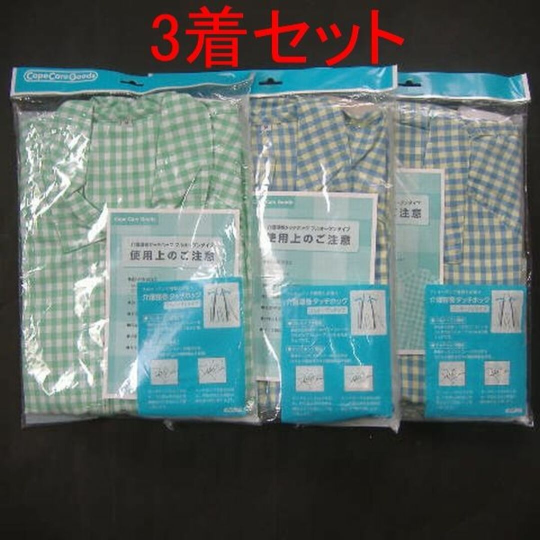 【未使用】ケープ 介護寝巻タッチホック フルオープンタイプ Mサイズ 3着セット インテリア/住まい/日用品の寝具(その他)の商品写真