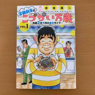 定額制夫のこづかい万歳 月額2万千円の金欠ライフ VOL.1(青年漫画)