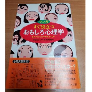 すぐ役立つおもしろ心理学(人文/社会)