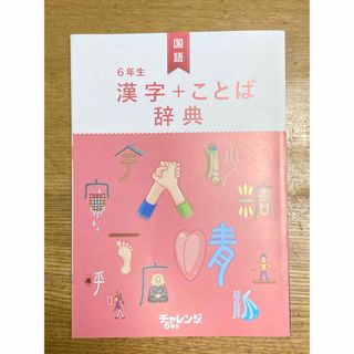 ベネッセ(Benesse)の6年生漢字＋ことば辞典(語学/参考書)