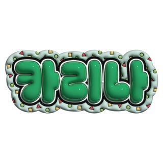 aespa カリナ ネームボード ぷっくりボードの通販 by akinyon shop aespa カリナ ネームボード ぷっくりボードの通販 by akinyon shop