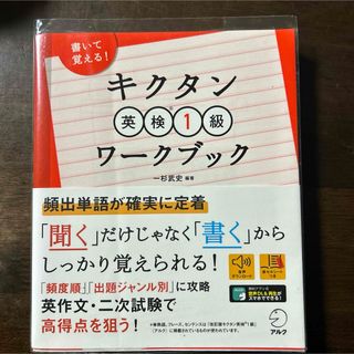 キクタン英検１級ワークブック(資格/検定)