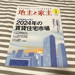 地主と家主 2024年 01月号 [雑誌](ビジネス/経済/投資)