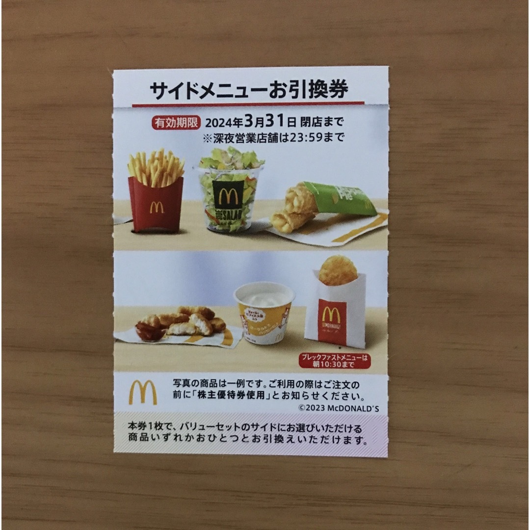 マクドナルド株主優待券　サイドメニュー引換券1枚 チケットの優待券/割引券(フード/ドリンク券)の商品写真