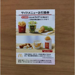 マクドナルド株主優待券　サイドメニュー引換券1枚(フード/ドリンク券)