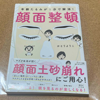 サンマークシュッパン(サンマーク出版)の年齢たるみが１分で解消！顔面整頓(ファッション/美容)