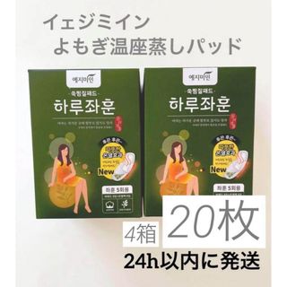 イェジ美人　イェジミイン よもぎ蒸しパッド 　優月美人 4箱　20枚入り　a(その他)