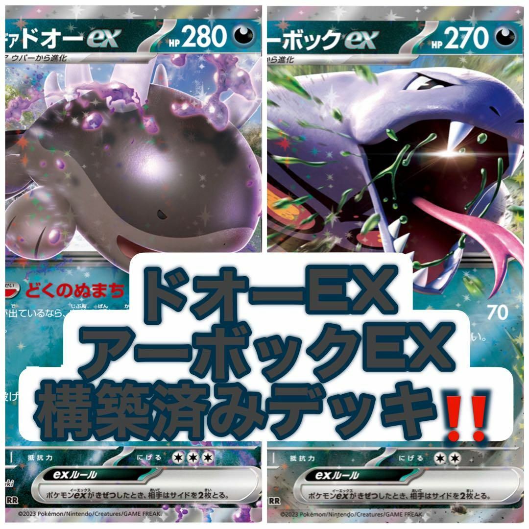 ポケモンカードパルデアドオーex＆アーボックex 構築済みデッキ　ポケカ エンタメ/ホビーのトレーディングカード(Box/デッキ/パック)の商品写真