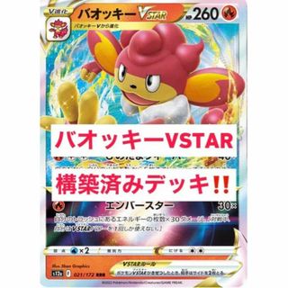 ポケモンカード　バオッキーVSTAR 構築済みデッキ　ポケカ　全キラ(Box/デッキ/パック)