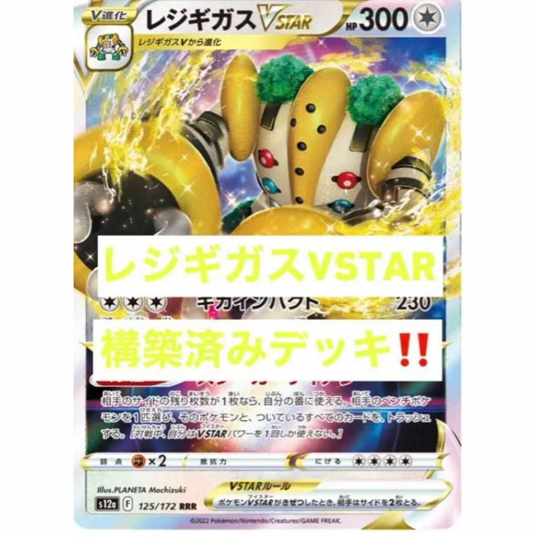 ポケモンカード レジギガスVSTAR 構築済みデッキ ポケカ 　初心者　おすすめ エンタメ/ホビーのトレーディングカード(Box/デッキ/パック)の商品写真