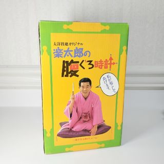 限定非売品　故６代目三遊亭円楽 (三遊亭楽太郎)　腹ぐろ時計(演芸/落語)