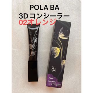 ポーラ(POLA)のPOLA BA 3D コンシーラー 02 カバリングオレンジ (コンシーラー)