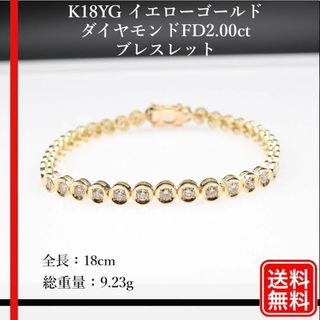 【美品】K18YG  ダイヤモンド FD2.00ct 　テニスブレスレット(ブレスレット/バングル)