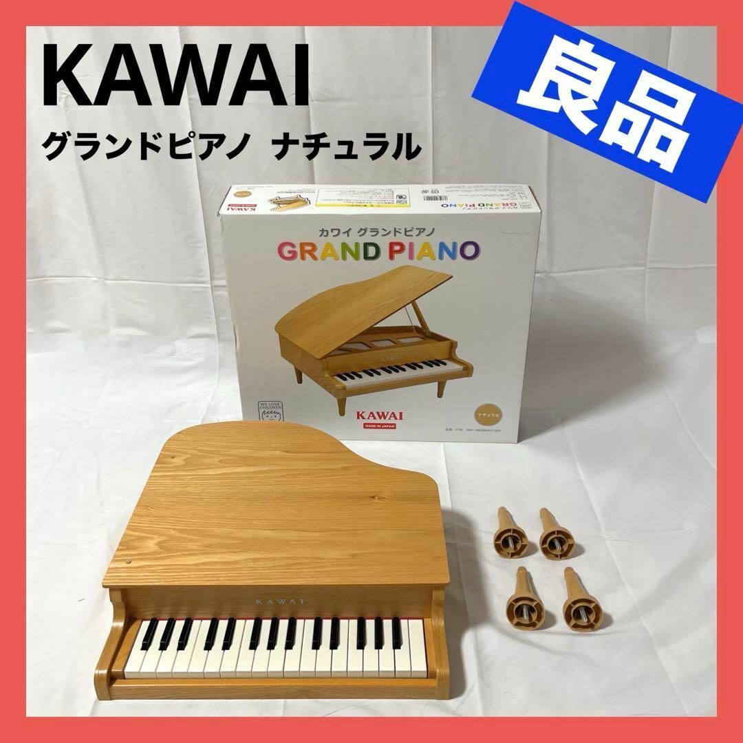 【良品】KAWAI  グランドピアノ ナチュラル