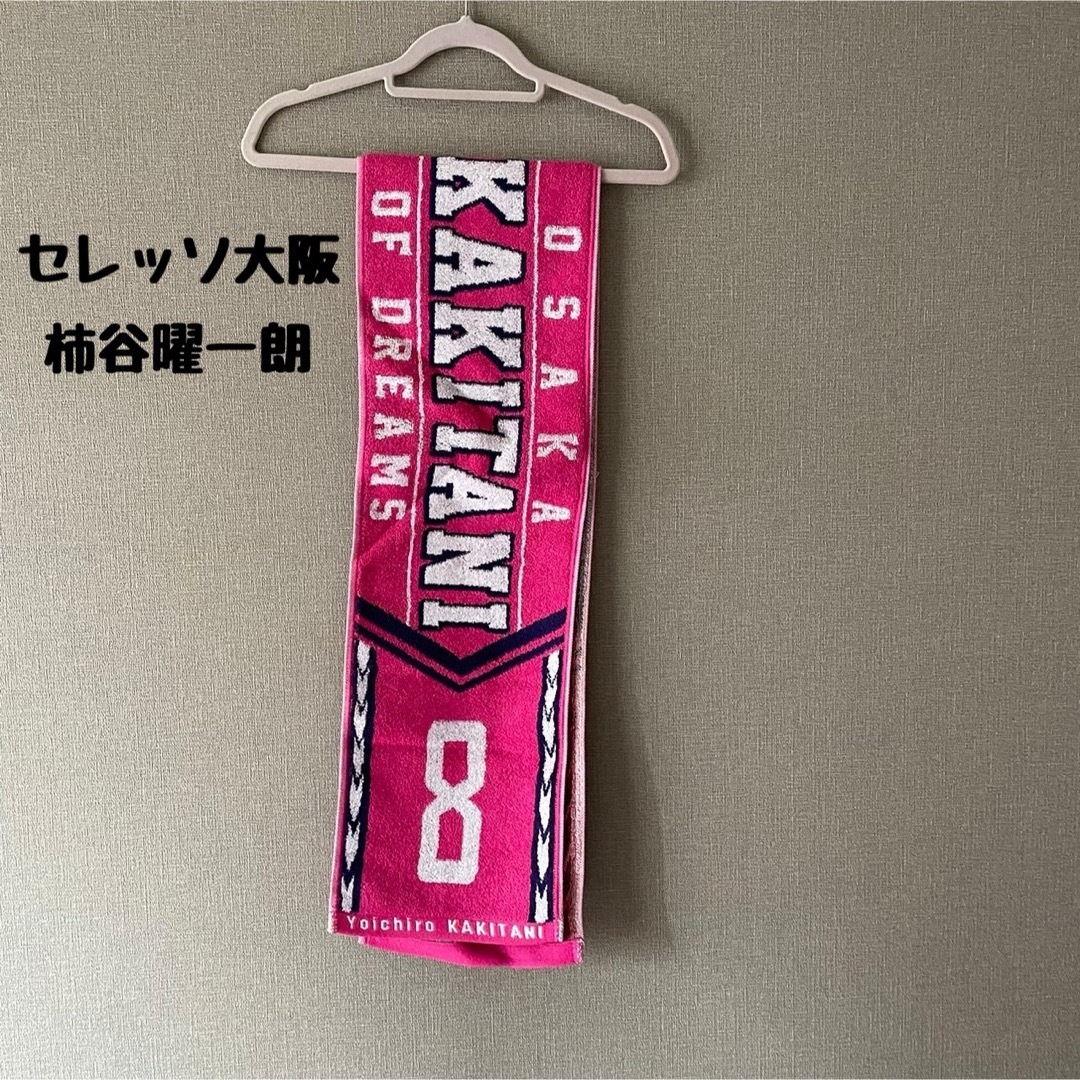 美品◎柿谷曜一朗　タオマフ　セレッソ大阪 スポーツ/アウトドアのサッカー/フットサル(応援グッズ)の商品写真