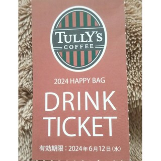 タリーズコーヒー(TULLY'S COFFEE)のタリーズ ドリンクチケット1枚◎券◎福袋◎期限2024年6月12日迄◎複数割引有(フード/ドリンク券)