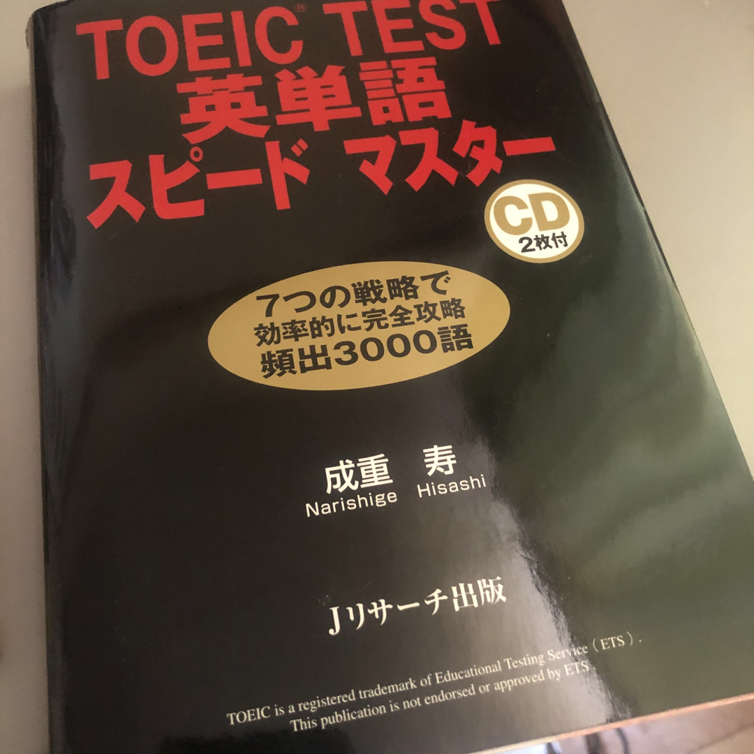 旺文社(オウブンシャ)のＴＯＥＩＣ　ｔｅｓｔ英単語スピ－ドマスタ－ エンタメ/ホビーの本(その他)の商品写真